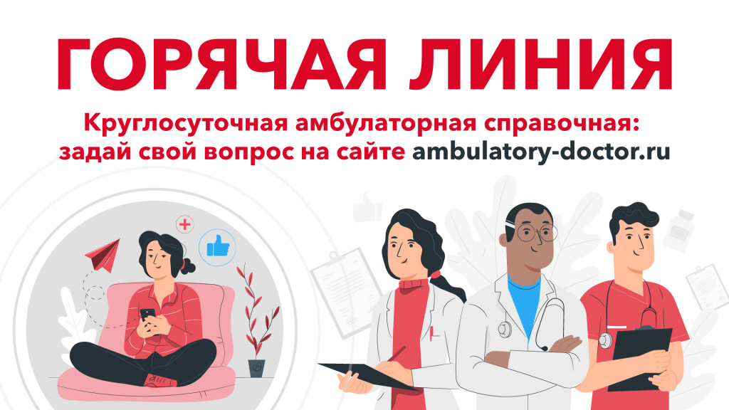 КРУГЛОСУТОЧНАЯ АМБУЛАТОРНАЯ СПРАВОЧНАЯ