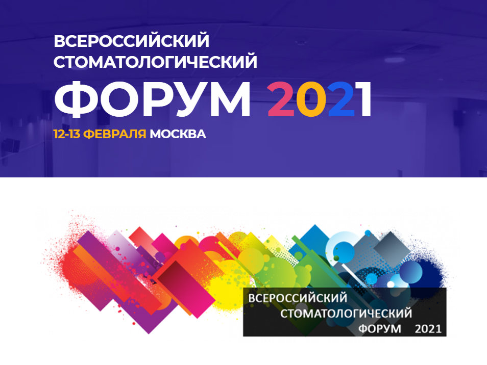 Всероссийский стоматологический форум 2021