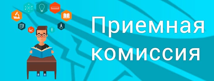 Набор в приемную комиссию!